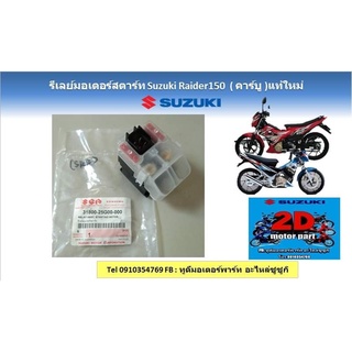 รีเลย์มอเตอร์สตาร์ท Suzuki raider150 (คาร์บู) เเท้ใหม่