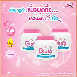 AR Gluta Vitamin E Cream ครีมทาผิวขาว กลูต้า ตัวขายดี