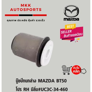 บู๊ชปีกนกล่าง MAZDA BT50 โปร RH มีลิ่ม#UC3C-34-460