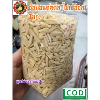 อัลมอนด์สติ๊ก (ไม่เปลือก) 1กก. Blanched Almonds