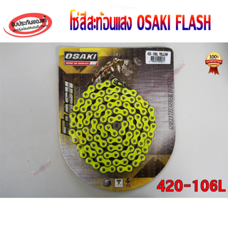 โซ่สี สะท้อนแสง OSAKI FLASH 420-106 ข้อ แถมฟรี  สติ๊กเกอร์ร้าน