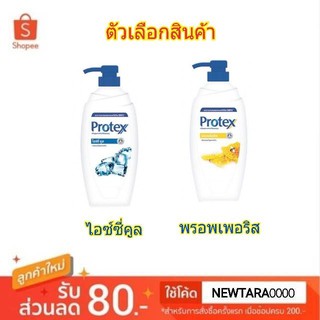 Protex ครีมอาบน้ำ โพรเทคส์ ขนาด 450/500ml แพ็ค 1+1ขวด Shower Cream (สินค้ามีตัวเลือก)