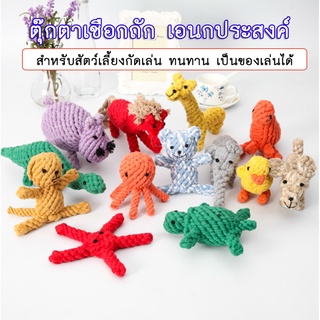 PP-171 ตุ๊กตาถัก 21 แบบ ของเล่นสุนัข ของเล่นน้องหมา ตัวบีบ ตุ๊กตาสำหรับสัตว์เลี้ยง ลายสัตว์ ตุ๊กตาเชือกถัก