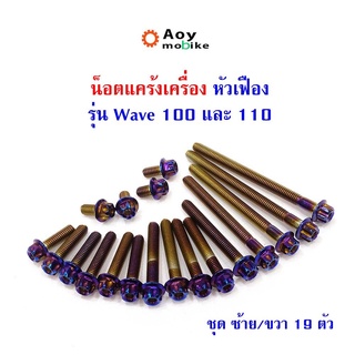 น็อตแคร้งเครื่อง เวฟ100 เวฟ110 wave100/110 หัวเฟือง น็อตไทเท  (ซ้าย-ขวา) แบรนด์2M