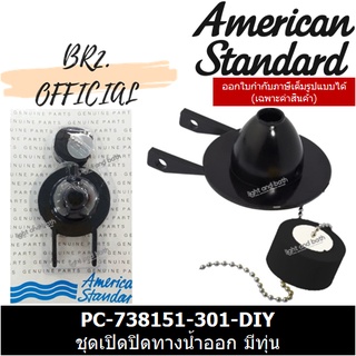 ราคา📌 AMERICAN STANDARD = PC-738151-301-DIY ชุดเปิดปิดทางน้ำออก มีทุ่นโฟม / M10895-DIY ( PC-738151-301 )