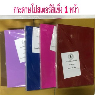 กระดาษโปสเตอร์แข็ง สี A4 (หนา) 50 แผ่น