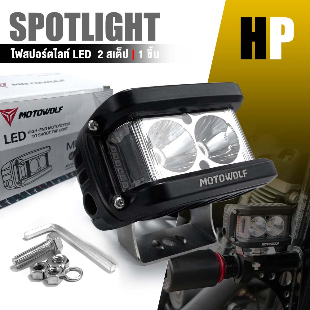 ไฟสปอร์ตไลท์ หลอดไฟ LED MDL5002 ไซเรน 2 สเต็ป ไฟติดรถ MOTOWOLF รถมอเตอร์ไซค์ ไฟตัดหมอก ไฟฉุกเฉิน ไฟส