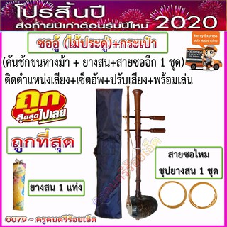 ซออู้ ไม้ประดู่ คันชักขนหางม้า (พร้อมกระเป๋า+ยางสน+สายซอชุปยางสนอีก 1 ชุด+เซ็ตอัพปรับแต่ง+ทำตำแหน่งวางนิ้ว+พร้อมเล่น