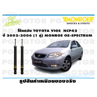 โช๊คหลัง TOYOTA VIOS NCP42 ปี 2002-2006 (1 คู่) MONROE OE-SPECTRUM