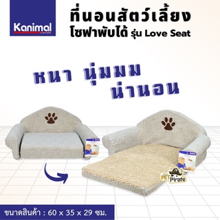 Kanimal Love Seat ที่นอนโซฟาสำหรับสัตว์เลี้ยง พับได้ ที่นอนหมา ที่นอนแมว ขนาด 60x35x29 ซม. (size L)