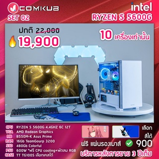 COMKUB คอม พิวเตอร์ตั้งโต๊ะ RYZEN 5 5600G / B550M-K Asus Prime / 16GB / 480GB / 600W