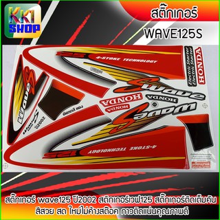 สติ๊กเกอร์ เวฟ125s ปี2002 สติ๊กเกอร์มอไซค์ wave125s ปี 2002 (สีสวย สีสด สีไม่เพี้ยน) อะไหล่แต่งw125 ของแต่งเวฟ125(แดง )