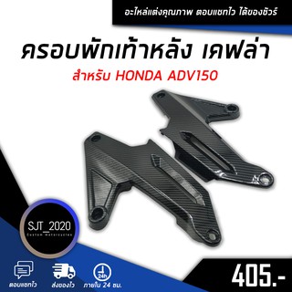 ครอบพักเท้าหลัง เคฟล่า สำหรับรถมอเตอร์ไซค์รุ่น HONDA ADV150 อะไหล่แต่ง ของแต่ง งานคุณภาพ