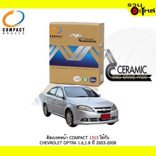 ผ้าดิสเบรคหน้า COMPACT 1313 ใช้กับ CHEVROLET OPTRA 1.6,1.8 ปี 2003-2008 (1ชุดมี4ชิ้น)