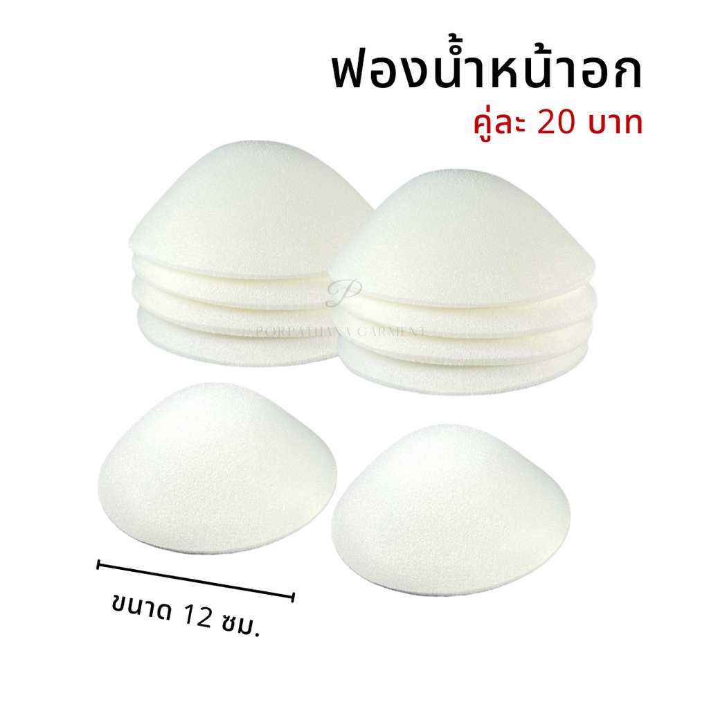 ฟองน้ำเสริมหน้าอก ทรงกลม คู่ละ 20 บาท พร้อมส่ง