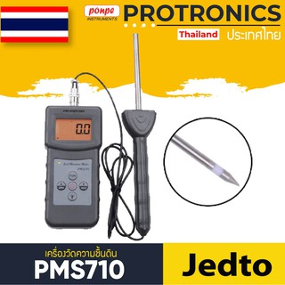 PMS710 JEDTO เครื่องวัดความชื้นดิน SOIL MOISTURE METER[ของแท้ จำหน่ายโดยตัวแทนแต่งตั้ง]