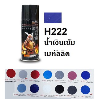 สีสเปรย์ซามูไร SAMURAI H222 สีน้ำเงินทวิสเตอร์ Twister Blue
