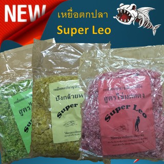 เหยื่อ Super Leo เหยื่อตกปลา 1ถุงหนัก 500-800 กรัม สดใหม่ เหยื่อตกปลาหน้าดิน เหยื่อปลา เหยื่อตกปลานิล เหยื่อตกปลาเกล็ด