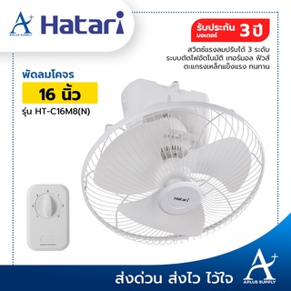 [สั่งได้ไม่เกิน 1 ตัว/1 คำสั่งซื้อ] พัดลมโคจร HATARI  16 นิ้ว สีขาว รุ่น HT-C16M8(N)