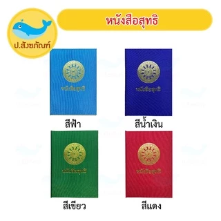 ปกสุทธิ ปกผ้าไหมใส่ หนังสุทธิพระ (หนังสือสุทธิ สุทธิ) { ป.สังฆภัณฑ์ }