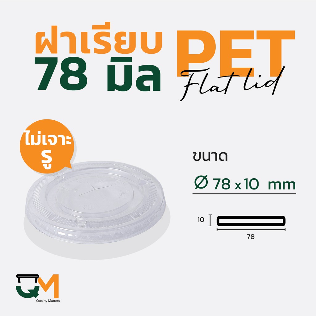 ฝาเรียบไม่เจาะรู 78 มม. PET ฝาแก้วพลาสติกปิดสนิท (50ใบ) [F-78ไม่เจาะรู]