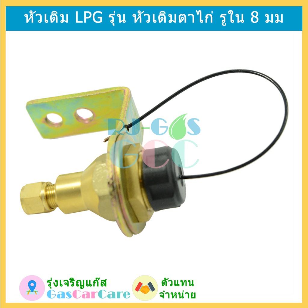 หัวเติมแก๊ส ยี่ห้อ RT LPG รุ่น หัวเติมตาไก่