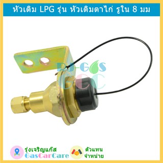 หัวเติมแก๊ส LPG รุ่น หัวเติมตาไก่