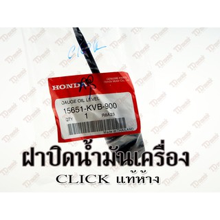 ฝาปิดน้ำมันเครื่อง HONDA CLICK (15651-KVB-900)แท้ห้าง-ศูนย์