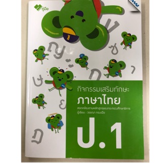 กิจกรรมเสริมทักษะ ภาษาไทย ป.1 (MAC)