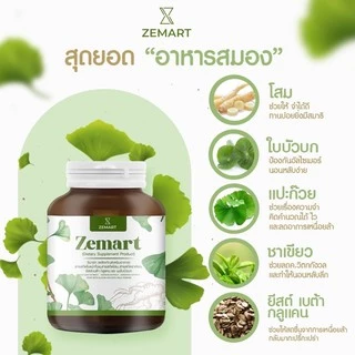 Zemart อาหารเสริมบำรุงสมอง เสริมความจำ เพิ่มสมาธิ ลดอาการอ่อนเพลีย (เจ้าของแบรนด์)