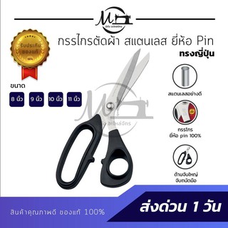 กรรไกรตัดผ้า กรรไกรตัดหนัง ยี่ห้อ Pin JAPAN QUALITY กรรไกรทรงญี่ปุ่น กรรไกรสแตนเลส ไม่เป็นสนิม น้ำหนักเบา ตัดสบาย