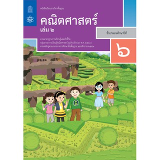 คณิตศาสตร์ ป.6  เล่ม 2