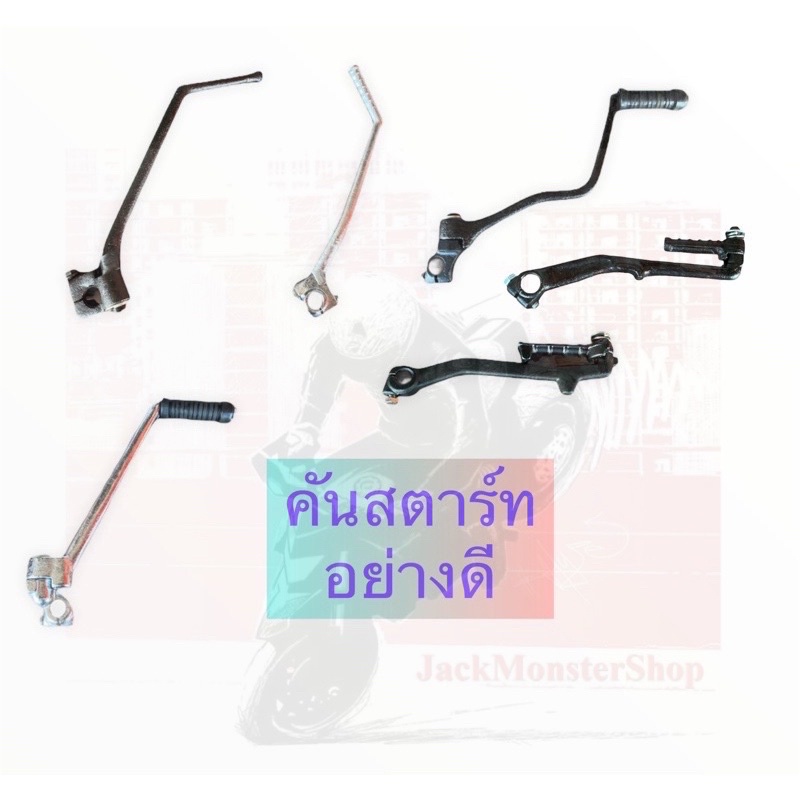 คันสตาร์ท Click,Scoopy-i,Wave-125,C70,Smash, Dash ,Mio,Fino, Sonic , Nava, Spark, X1 อย่างดี มีคุณภา