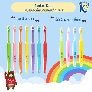 แปรงสีฟันเด็ก MOLAR BEAR 3 ช่วงวัย หัวแปรงขนาดเล็ก ขนนุ่ม ใช้ได้ตั้งแต่ฟันน้ำนมซี่แรกของลูก (0-3, 3-6, และ 6-12ปี)