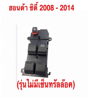 สวิท ปรับกระจกประตู ยกกระจก เปิดกระจก ฮอนด้า ซิตี้ 2008 - 2014ฝั่งคนขับ