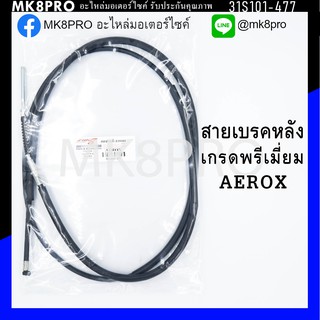 สายเบรคหลัง AEROX เกรดพรีเมี่ยม แข็งแรงทนทาน ยื่ดหยุ่น ไม่เป็นสนิม ถนอมนิ้วมือ ฝ่ามือและข้อมือในการขับขี่