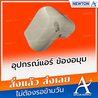 อุปกรณ์แอร์ ข้องอมุม Newton AC75 (24 ชิ้น/กล่อง)