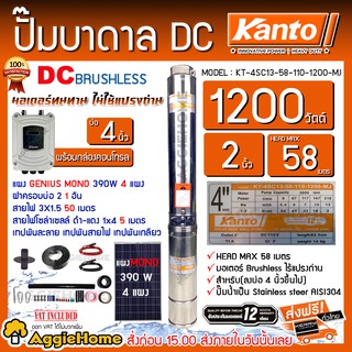 KANTO SET ปั๊มบาดาล DC รุ่น KT-4SC13-58-110-1200-MJ 1200วัตต์ + GENIUS 390วัตต์ X 4แผง บาดาล ซัมเมิส