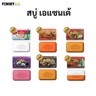 สบู่อาเซนเต้ Asantee papaya Honey Soap มะละกอ น้ำนมข้าว มะขาม | เลือกกลิ่น 50g