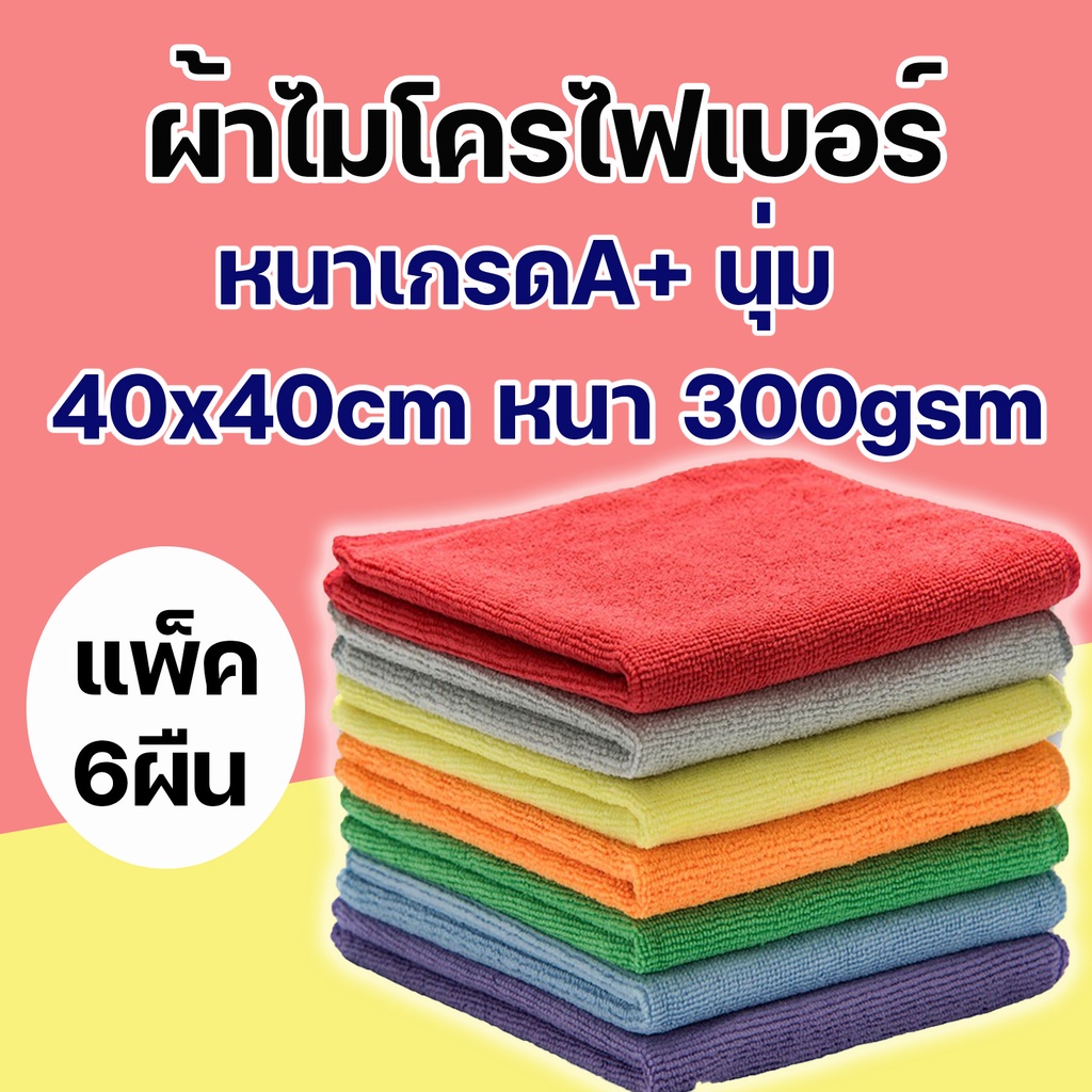 ซื้อ ผ้าไมโครไฟเบอร์ ผ้าเช็ดรถ (แพ็ค 6ผืน) ขนาด 40X40 ซม. หนา 300g , บาง 260g  เนื้อผ้าเกรดA+ผ้าซึมซับน้ำได้ดีเยี่ยม