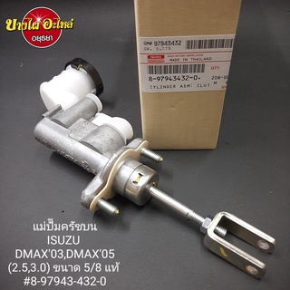 {ขายดี} แม่ปั๊มครัชบน สำหรับรถยนต์อีซูซุ (Isuzu) รุ่น ดีแม๊ก (Dmax) ปี 2003-2011 ขนาด 5/8 นิ้ว [แท้] [8-97943432-0]