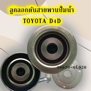 KMลูกลอกดันสายพานปั้มน้ำ TOYOTA D4D (75มิล) #16620-0L020 TENSIONER PULLEY/C083