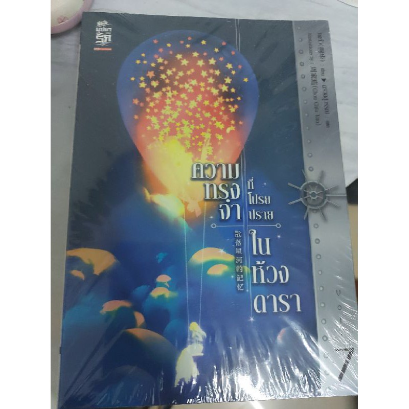 หนังสือนิยาย ความทรงจำที่โปรยปรายในห้วงดารา มือ1 เล่ม7