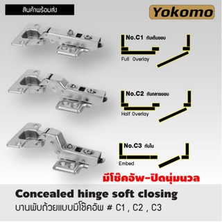 บานพับถ้วยแบบมีโช๊คอัพ​ อย่างดี ตรา YOKOMO