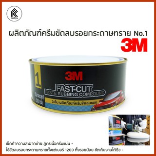 3M ผลิตภัณฑ์ครีมขัดลบรอยกระดาษทราย No.1 3M  FAST-CUT PASTE RUBBING COMPOUND 500 G.