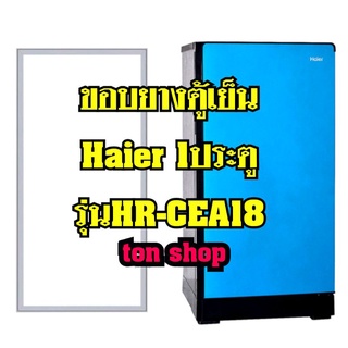 ขอบยางตู้เย็น Haier 1ประตู รุ่น HR-CEA18