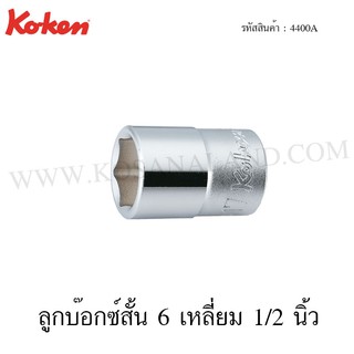 Koken ลูกบ๊อกซ์ 6 เหลี่ยม / 12 เหลี่ยม 1/2 นิ้ว ขนาด 13/16-1.1/2 นิ้ว  รุ่น 4400A / 4405A (Hand Sockets)