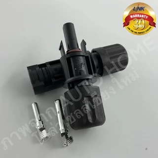 ขั้วต่อ/ข้อต่อ โซล่าเซลล์ MC4 (CB-1002AS) ยี่ห้อ Link แท้ 100% (MC4 Connector, Inter Link Brand)