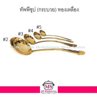 ทองเหลือง - ทัพพีซุป (กระบวย)