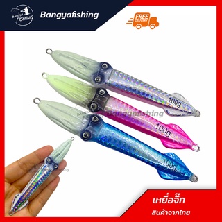 เหยื่อจิ๊กกิ้ง เหยื่อจิ๊ก เรืองแสง jigging เหยื่อทรงหมึก 60-80-100-150-200g  เหยื่อแคส ตกปลาเก๋า ปลาอินทรี เหยื่อตกปลา